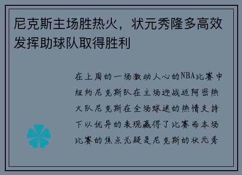 尼克斯主场胜热火，状元秀隆多高效发挥助球队取得胜利