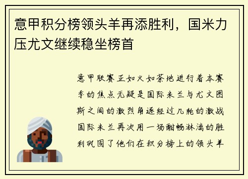 意甲积分榜领头羊再添胜利，国米力压尤文继续稳坐榜首