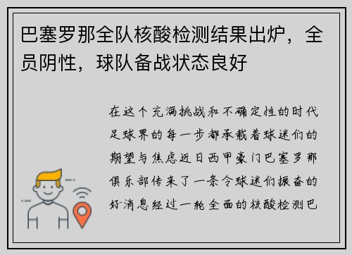 巴塞罗那全队核酸检测结果出炉，全员阴性，球队备战状态良好