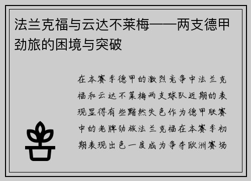 法兰克福与云达不莱梅——两支德甲劲旅的困境与突破