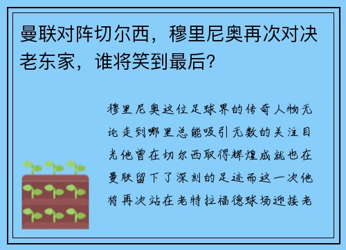 曼联对阵切尔西，穆里尼奥再次对决老东家，谁将笑到最后？