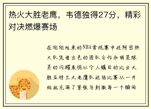 热火大胜老鹰，韦德独得27分，精彩对决燃爆赛场