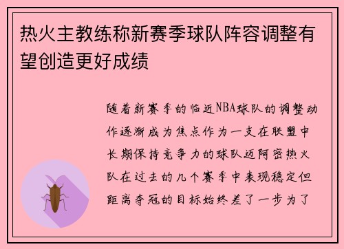 热火主教练称新赛季球队阵容调整有望创造更好成绩