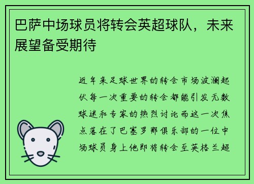 巴萨中场球员将转会英超球队，未来展望备受期待