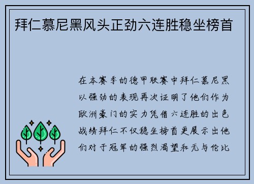 拜仁慕尼黑风头正劲六连胜稳坐榜首