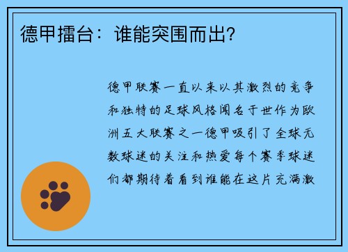 德甲擂台：谁能突围而出？