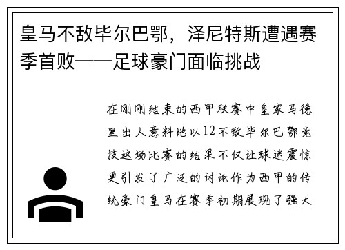 皇马不敌毕尔巴鄂，泽尼特斯遭遇赛季首败——足球豪门面临挑战