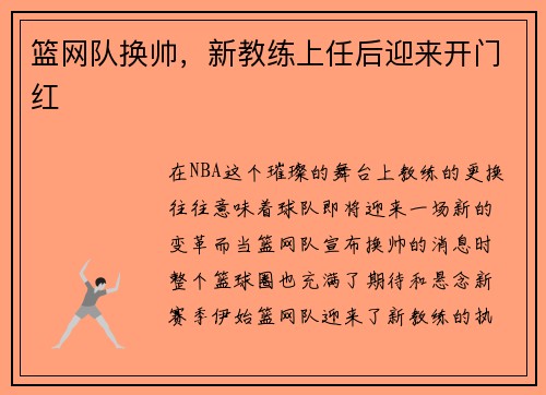 篮网队换帅，新教练上任后迎来开门红