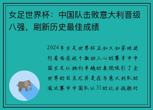 女足世界杯：中国队击败意大利晋级八强，刷新历史最佳成绩