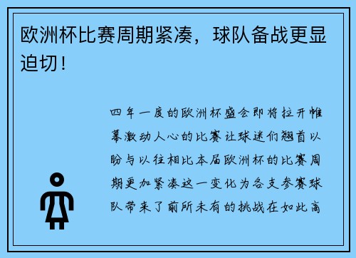 欧洲杯比赛周期紧凑，球队备战更显迫切！