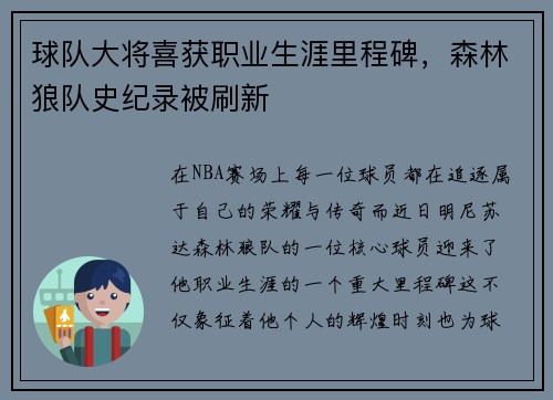 球队大将喜获职业生涯里程碑，森林狼队史纪录被刷新