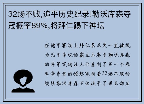 32场不败,追平历史纪录!勒沃库森夺冠概率89%,将拜仁踢下神坛