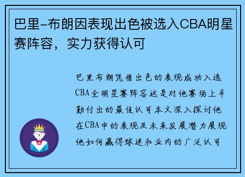 巴里-布朗因表现出色被选入CBA明星赛阵容，实力获得认可