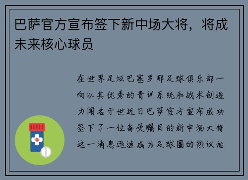 巴萨官方宣布签下新中场大将，将成未来核心球员
