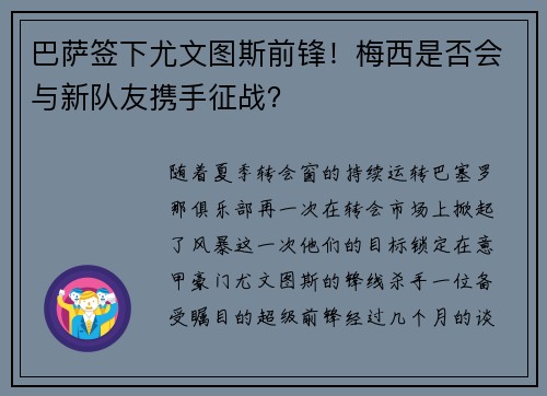 巴萨签下尤文图斯前锋！梅西是否会与新队友携手征战？