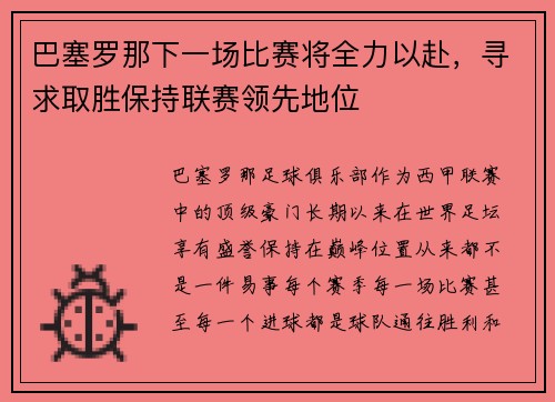 巴塞罗那下一场比赛将全力以赴，寻求取胜保持联赛领先地位