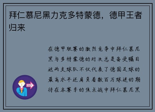 拜仁慕尼黑力克多特蒙德，德甲王者归来