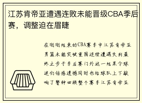 江苏肯帝亚遭遇连败未能晋级CBA季后赛，调整迫在眉睫