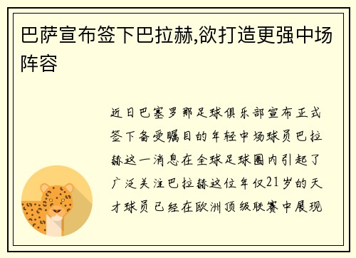 巴萨宣布签下巴拉赫,欲打造更强中场阵容