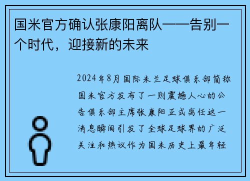 国米官方确认张康阳离队——告别一个时代，迎接新的未来