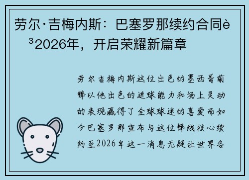 劳尔·吉梅内斯：巴塞罗那续约合同至2026年，开启荣耀新篇章