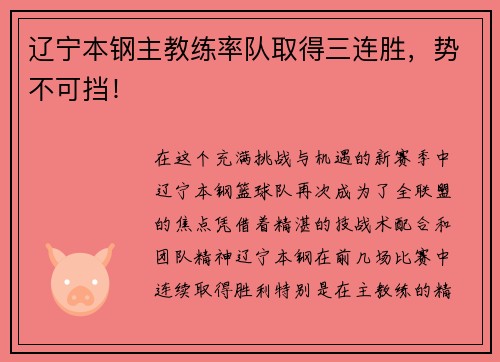 辽宁本钢主教练率队取得三连胜，势不可挡！