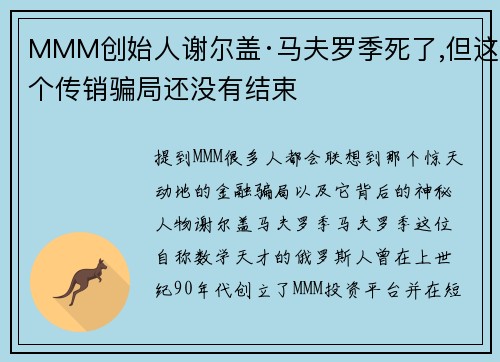 MMM创始人谢尔盖·马夫罗季死了,但这个传销骗局还没有结束