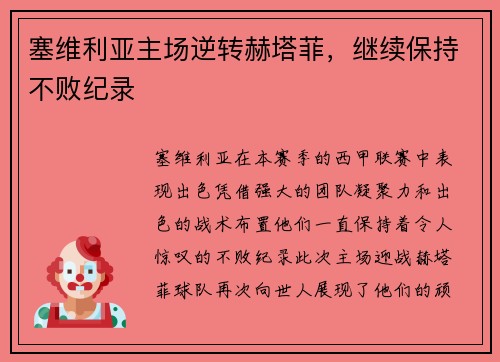 塞维利亚主场逆转赫塔菲，继续保持不败纪录