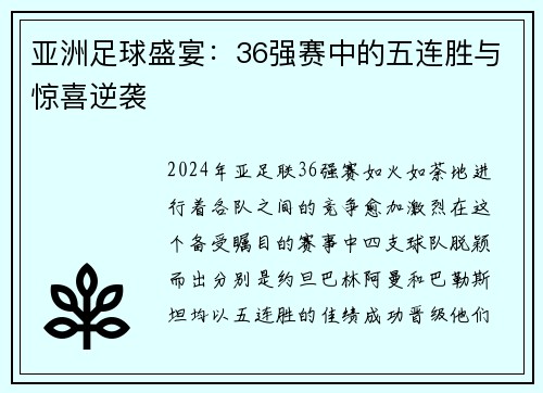 亚洲足球盛宴：36强赛中的五连胜与惊喜逆袭