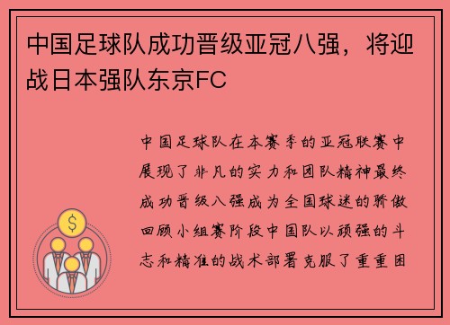 中国足球队成功晋级亚冠八强，将迎战日本强队东京FC