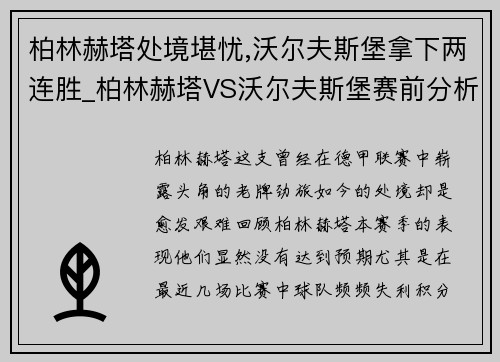 柏林赫塔处境堪忧,沃尔夫斯堡拿下两连胜_柏林赫塔VS沃尔夫斯堡赛前分析