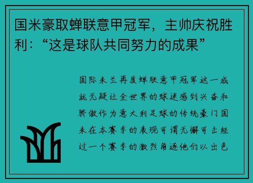 国米豪取蝉联意甲冠军，主帅庆祝胜利：“这是球队共同努力的成果”