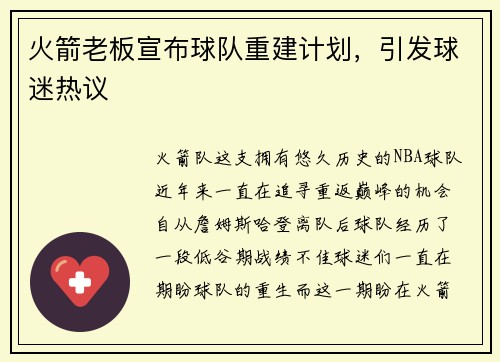 火箭老板宣布球队重建计划，引发球迷热议