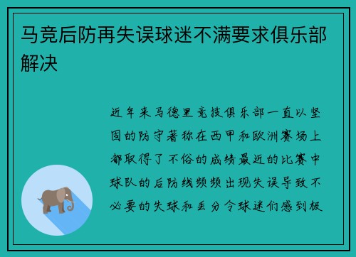 马竞后防再失误球迷不满要求俱乐部解决