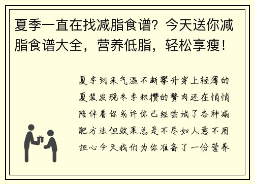 夏季一直在找减脂食谱？今天送你减脂食谱大全，营养低脂，轻松享瘦！
