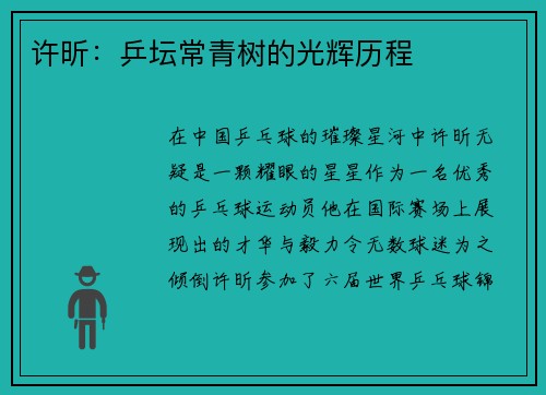 许昕：乒坛常青树的光辉历程