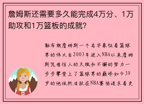 詹姆斯还需要多久能完成4万分、1万助攻和1万篮板的成就？