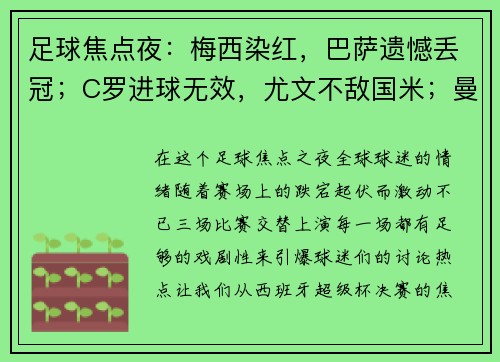 足球焦点夜：梅西染红，巴萨遗憾丢冠；C罗进球无效，尤文不敌国米；曼联平局再度失意