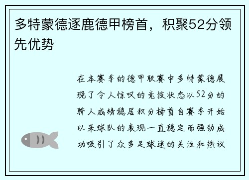 多特蒙德逐鹿德甲榜首，积聚52分领先优势