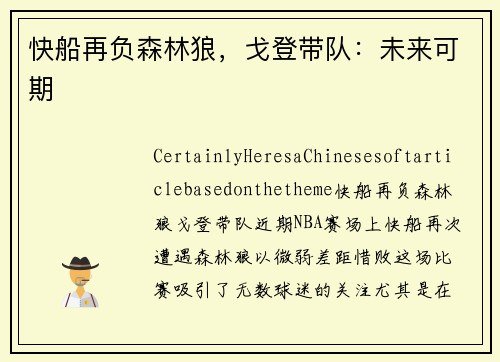 快船再负森林狼，戈登带队：未来可期