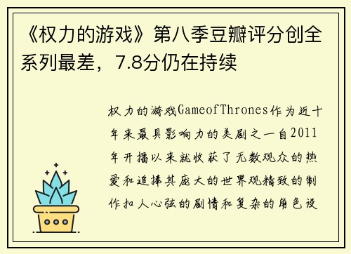 《权力的游戏》第八季豆瓣评分创全系列最差，7.8分仍在持续