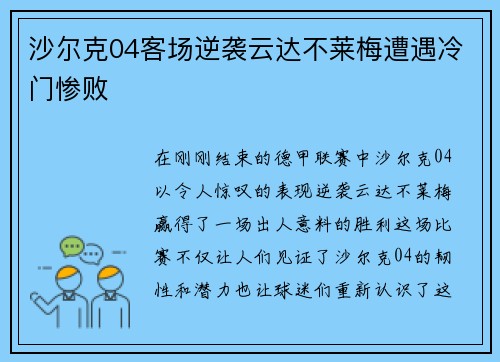 沙尔克04客场逆袭云达不莱梅遭遇冷门惨败