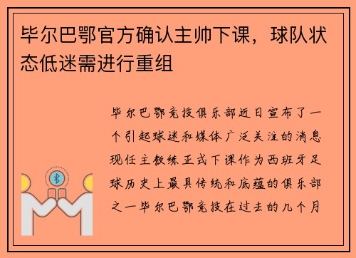 毕尔巴鄂官方确认主帅下课，球队状态低迷需进行重组