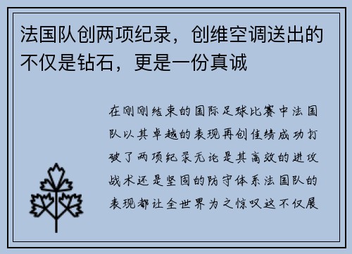 法国队创两项纪录，创维空调送出的不仅是钻石，更是一份真诚