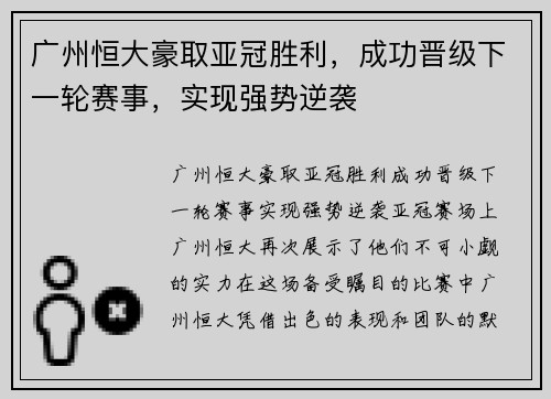 广州恒大豪取亚冠胜利，成功晋级下一轮赛事，实现强势逆袭