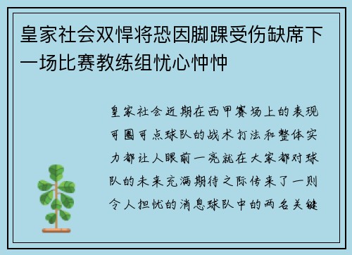皇家社会双悍将恐因脚踝受伤缺席下一场比赛教练组忧心忡忡