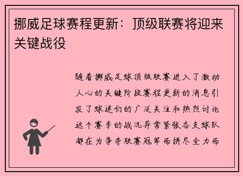 挪威足球赛程更新：顶级联赛将迎来关键战役