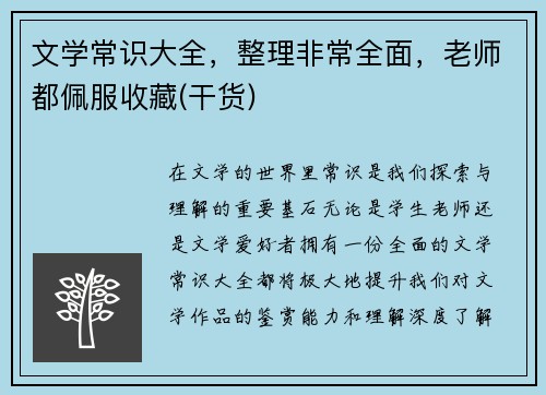 文学常识大全，整理非常全面，老师都佩服收藏(干货)