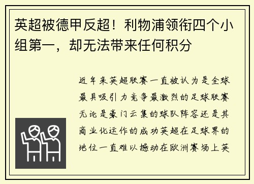 英超被德甲反超！利物浦领衔四个小组第一，却无法带来任何积分