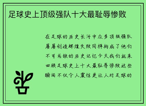 足球史上顶级强队十大最耻辱惨败